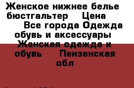 Женское нижнее белье (бюстгальтер) › Цена ­ 1 300 - Все города Одежда, обувь и аксессуары » Женская одежда и обувь   . Пензенская обл.